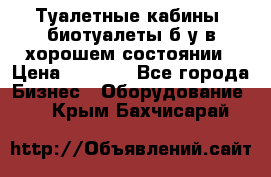 Туалетные кабины, биотуалеты б/у в хорошем состоянии › Цена ­ 7 000 - Все города Бизнес » Оборудование   . Крым,Бахчисарай